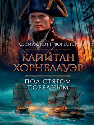 cover image of Капитан Хорнблауэр. Под стягом победным